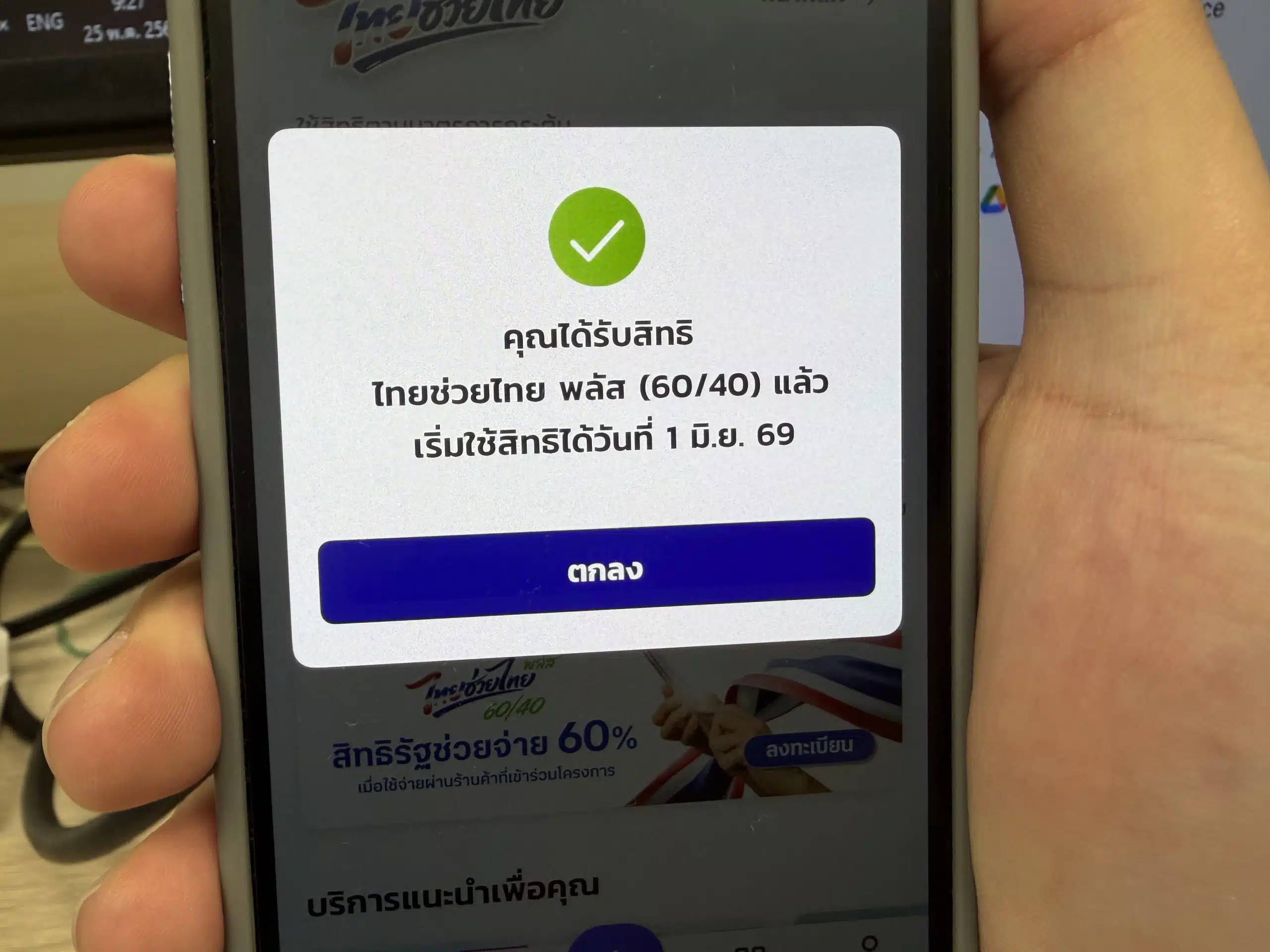 หน้าจอลงทะเบียน ไทยช่วยไทย พลัส สำเร็จ