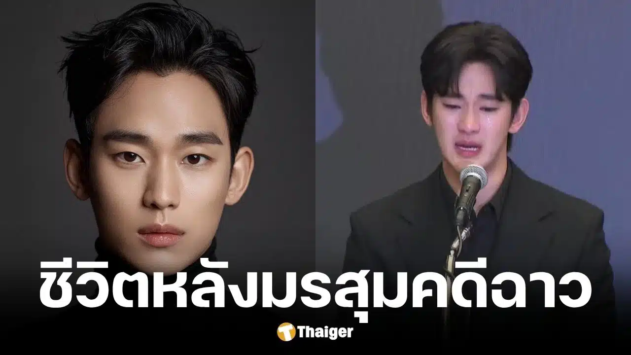 สื่อเกาหลีใต้เผยชีวิต คิมซูฮยอน หลังเจอคดีฟ้องร้องคิมแซรน