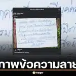 เปิดภาพข้อความลายมือสุดเร่งรีบ อ.แก้กรรม ปิดสำนักไม่มีกำหนด อ้างถูกขบวนการจ้องทำลาย
