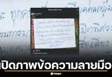 เปิดภาพข้อความลายมือสุดเร่งรีบ อ.แก้กรรม ปิดสำนักไม่มีกำหนด อ้างถูกขบวนการจ้องทำลาย
