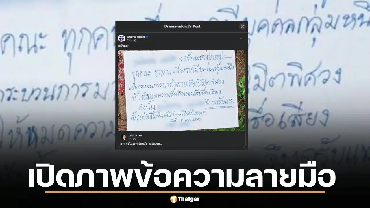 เปิดภาพข้อความลายมือสุดเร่งรีบ อ.แก้กรรม ปิดสำนักไม่มีกำหนด อ้างถูกขบวนการจ้องทำลาย