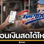 ไทยช่วยไทยพลัส ถอนเป็นเงินสดได้ไหม เช็กเงื่อนไข ก่อนลงทะเบียน