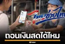 ไทยช่วยไทยพลัส ถอนเป็นเงินสดได้ไหม เช็กเงื่อนไข ก่อนลงทะเบียน