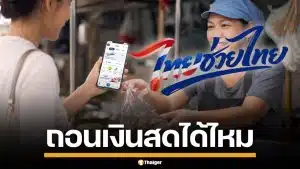ไทยช่วยไทยพลัส ถอนเป็นเงินสดได้ไหม เช็กเงื่อนไข ก่อนลงทะเบียน