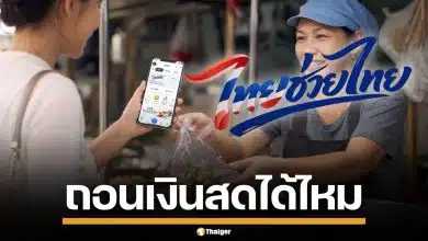 ไทยช่วยไทยพลัส ถอนเป็นเงินสดได้ไหม เช็กเงื่อนไข ก่อนลงทะเบียน