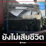 สรุปล่าสุด คนขับรถไฟ-รถเมล์ยังไม่เสียชีวิต เหตุชนมักกะสัน เจ็บรักษาตัวใน รพ.