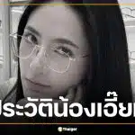 ประวัติ น้องเอี๊ยม เจ้าของเพจ วันนี้รีวิวอะไรดี