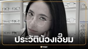 ประวัติ น้องเอี๊ยม เจ้าของเพจ วันนี้รีวิวอะไรดี