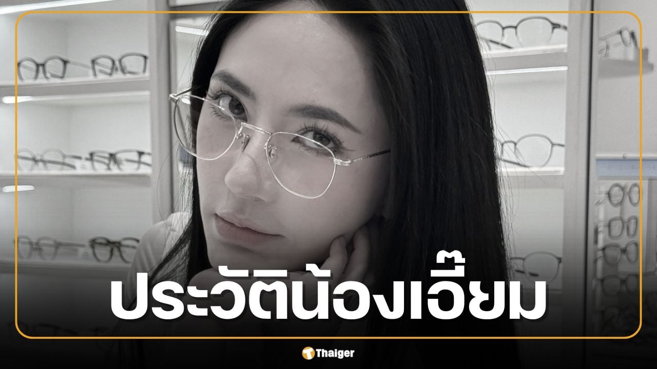 ประวัติ น้องเอี๊ยม เจ้าของเพจ วันนี้รีวิวอะไรดี