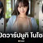 เปิดวาร์ป ยูกิ โนโซมิ จากเด็กฝึกงานครัวมิชลิน สู่ดารา AV สุดฮอต