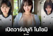 เปิดวาร์ป ยูกิ โนโซมิ จากเด็กฝึกงานครัวมิชลิน สู่ดารา AV สุดฮอต