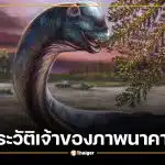 เปิดเจ้าของภาพวาด นาคาไททั่น ไดโนเสาร์ตัวใหม่ของไทย ที่สื่อต่างชาติใช้ทั่วโลก