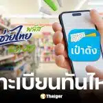 ไทยช่วยไทย พลัส ลงทะเบียนวันนี้ 26 พ.ค. 69 ทันไหม