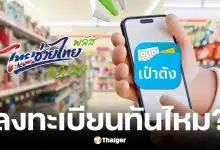 ไทยช่วยไทย พลัส ลงทะเบียนวันนี้ 26 พ.ค. 69 ทันไหม