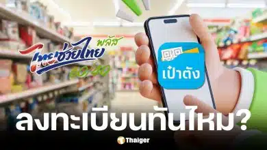 ไทยช่วยไทย พลัส ลงทะเบียนวันนี้ 26 พ.ค. 69 ทันไหม