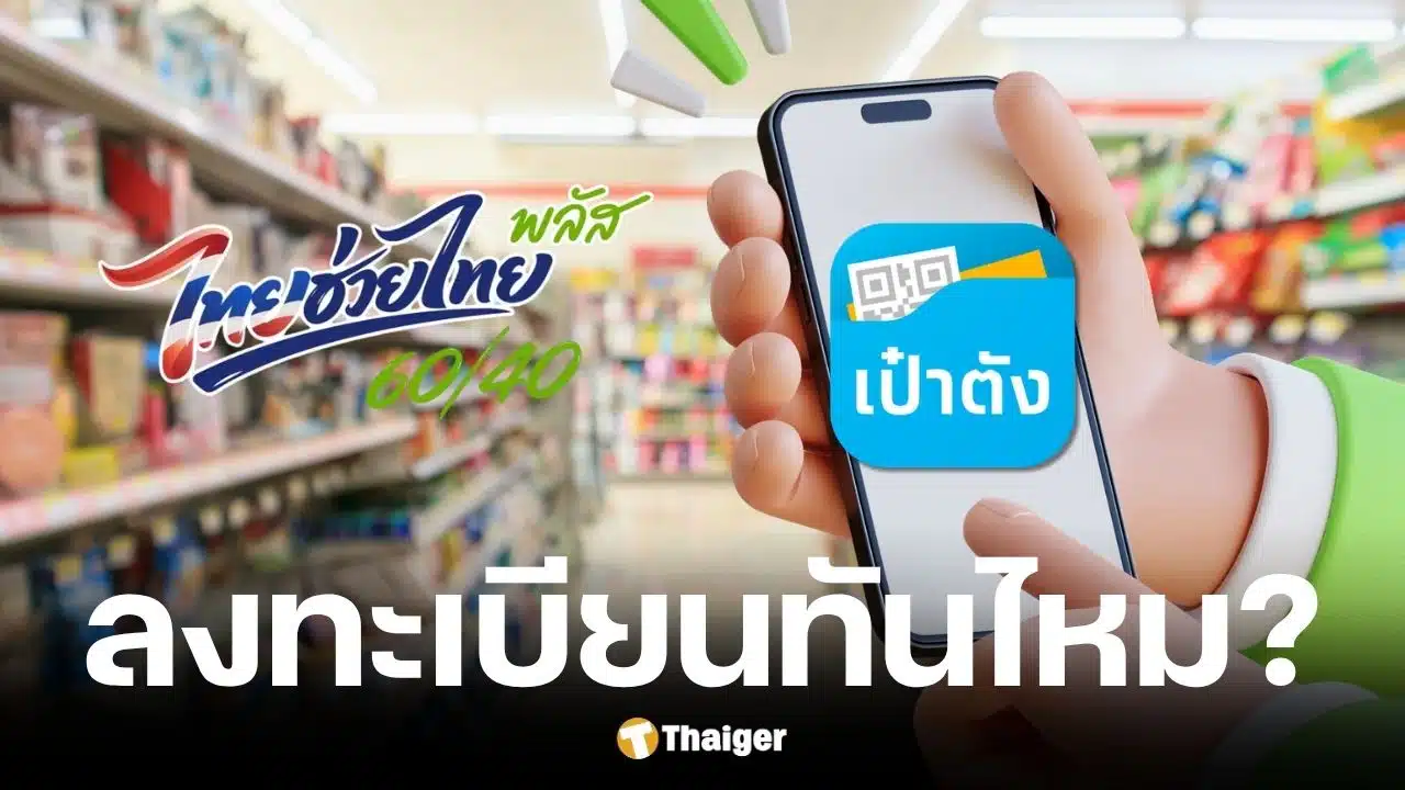 ไทยช่วยไทย พลัส ลงทะเบียนวันนี้ 26 พ.ค. 69 ทันไหม