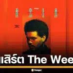 มาแล้ว! คอนเสิร์ต "The Weeknd" เช็กที่นั่ง-ราคาบัตร กดวันไหนบ้าง เช็กเลยที่นี่
