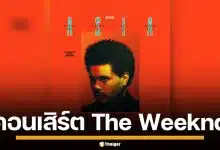 มาแล้ว! คอนเสิร์ต "The Weeknd" เช็กที่นั่ง-ราคาบัตร กดวันไหนบ้าง เช็กเลยที่นี่
