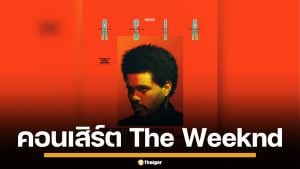 มาแล้ว! คอนเสิร์ต "The Weeknd" เช็กที่นั่ง-ราคาบัตร กดวันไหนบ้าง เช็กเลยที่นี่