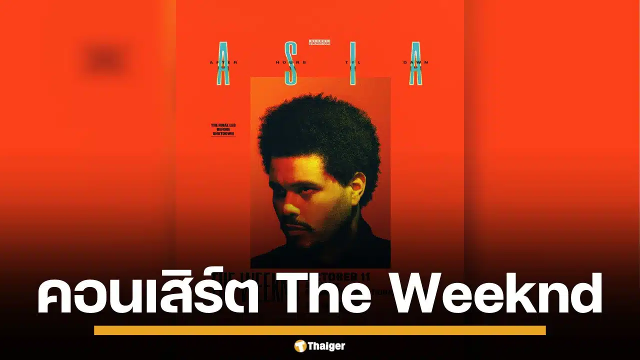 มาแล้ว! คอนเสิร์ต "The Weeknd" เช็กที่นั่ง-ราคาบัตร กดวันไหนบ้าง เช็กเลยที่นี่