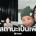 เจเจ-ต้าเหนิง เลิกกันแล้ว ลดสถานะเหลือเพียงเพื่อน
