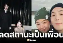 เจเจ-ต้าเหนิง เลิกกันแล้ว ลดสถานะเหลือเพียงเพื่อน