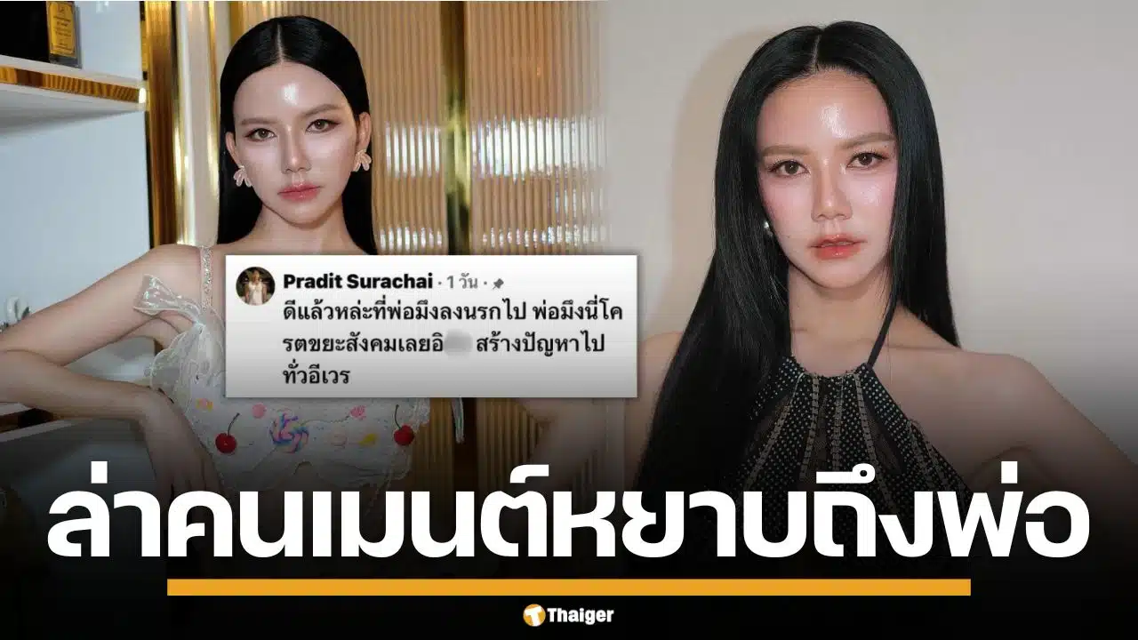 ไม่ทน! "จ๊ะ นงผณี" ล่าชาวเน็ตปากแจ๋ว แซะแรงถึงพ่อผู้ล่วงลับ ลั่นเจอเอาไปเลย 1 แสน
