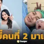 เจมส์ เรืองศักดิ์-ครูก้อย แฮปปี้เผยโฉม "น้องมีเมตตา" ลูกสาวคนที่ 2 น่ารักมาก