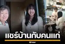 ญี่ปุ่นผุดไอเดีย! จับคู่นักศึกษา อยู่กับผู้สูงวัย หวังประหยัดค่าใช้จ่าย ช่วยคลายเหงา