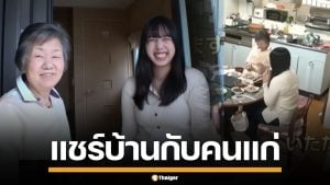 ญี่ปุ่นผุดไอเดีย! จับคู่นักศึกษา อยู่กับผู้สูงวัย หวังประหยัดค่าใช้จ่าย ช่วยคลายเหงา