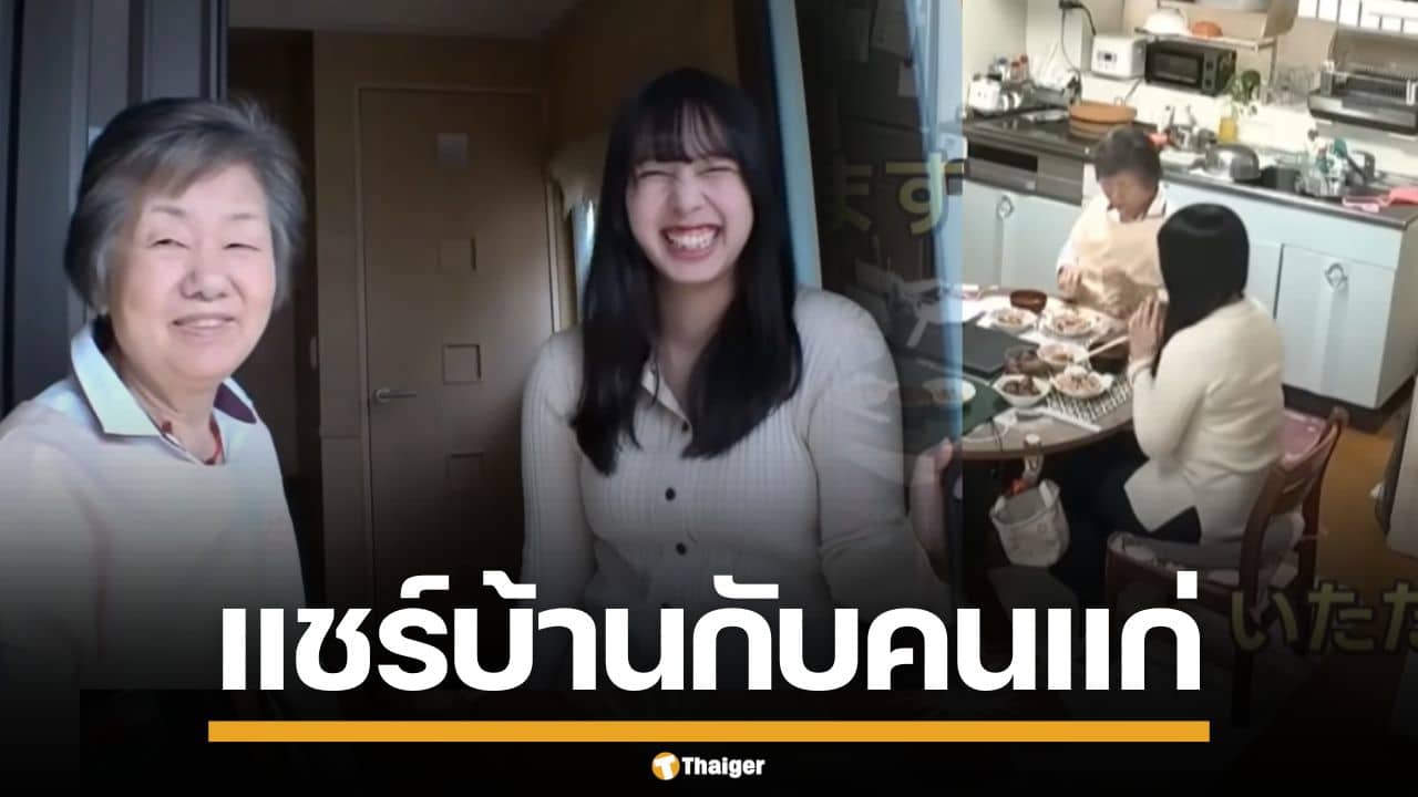 ญี่ปุ่นผุดไอเดีย! จับคู่นักศึกษา อยู่กับผู้สูงวัย หวังประหยัดค่าใช้จ่าย ช่วยคลายเหงา