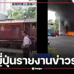 สื่อญี่ปุ่นรายงานข่าวรถไฟชนรถบัสในไทย ชาวเน็ตคอมเมนต์สนั่น ปมไม้กั้น-รถติดค้างราง