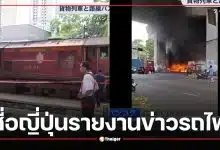 สื่อญี่ปุ่นรายงานข่าวรถไฟชนรถบัสในไทย ชาวเน็ตคอมเมนต์สนั่น ปมไม้กั้น-รถติดค้างราง