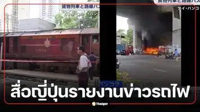 สื่อญี่ปุ่นรายงานข่าวรถไฟชนรถบัสในไทย ชาวเน็ตคอมเมนต์สนั่น ปมไม้กั้น-รถติดค้างราง