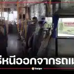 เปิดวิธีหนีรถเมล์เมื่อเกิดอุบัติเหตุ เช็กตำแหน่งประตูฉุกเฉินบนรถร้อน-รถปรับอากาศ