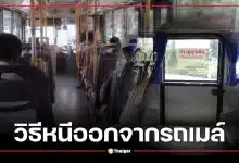 เปิดวิธีหนีรถเมล์เมื่อเกิดอุบัติเหตุ เช็กตำแหน่งประตูฉุกเฉินบนรถร้อน-รถปรับอากาศ