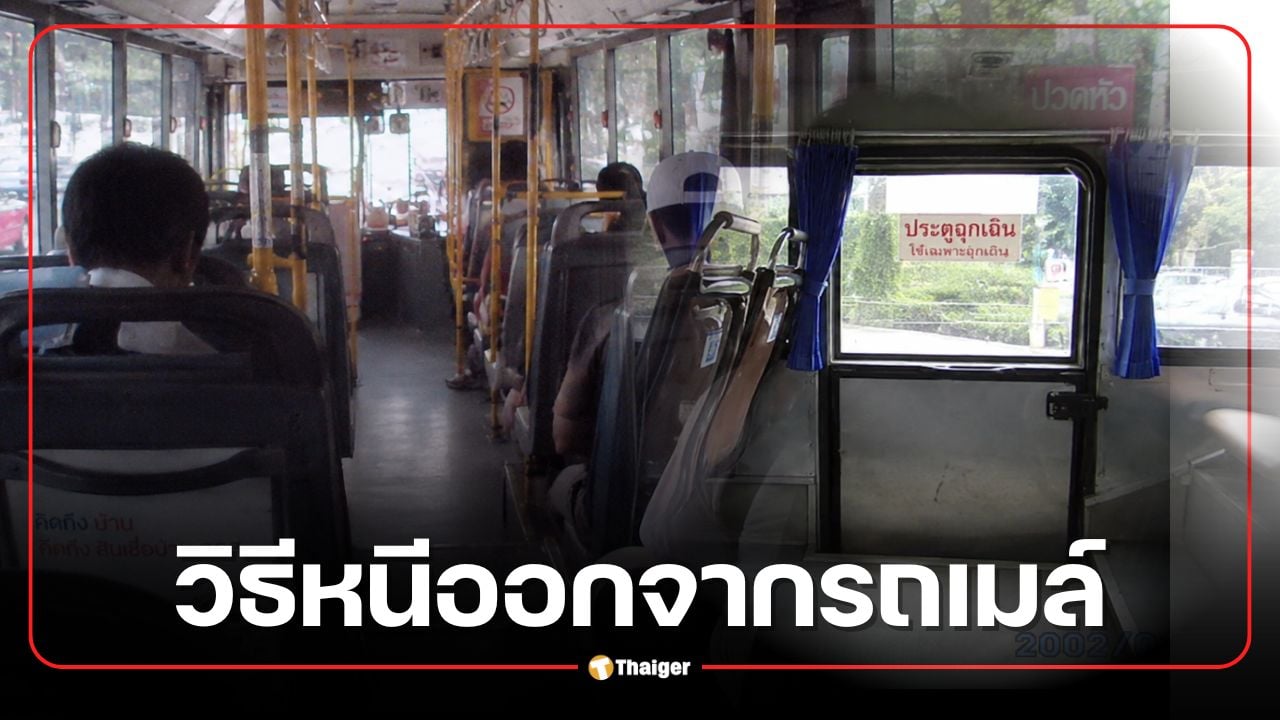เปิดวิธีหนีรถเมล์เมื่อเกิดอุบัติเหตุ เช็กตำแหน่งประตูฉุกเฉินบนรถร้อน-รถปรับอากาศ