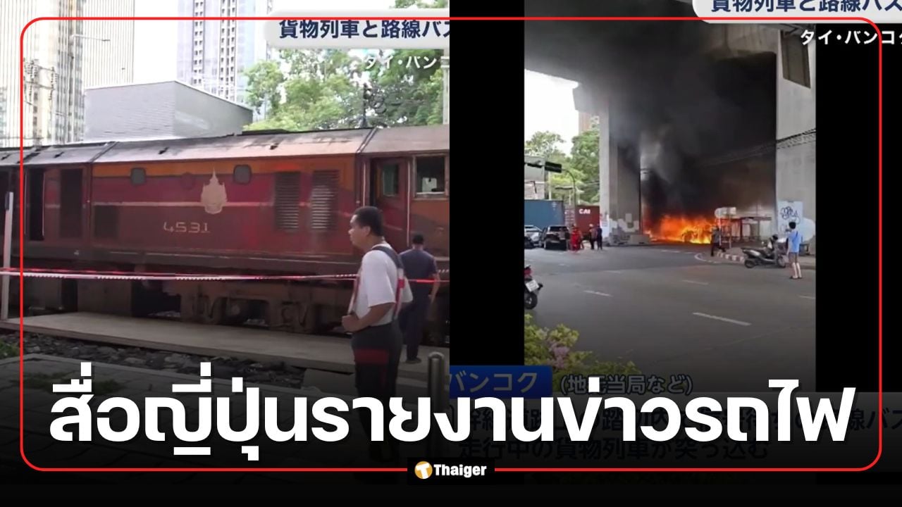 สื่อญี่ปุ่นรายงานข่าวรถไฟชนรถบัสในไทย ชาวเน็ตคอมเมนต์สนั่น ปมไม้กั้น-รถติดค้างราง