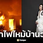 นักร้องญี่ปุ่นเล่าอุทาหรณ์ไฟไหม้บ้านจากแบตเตอรี่จีนระเบิด