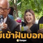 จเร เชิญยิ้ม ซื้อลอตเตอรี่ลุ้นโชค หลัง สังข์ ดอกสะเดา เข้าฝันบอกเลขท้ายก่อนวันเผา
