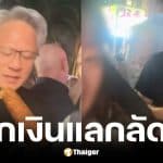 เจนเซ่น หวง ซีอีโอ Nvidia เหมาข้าวโพดปิ้งแลกสิทธิลัดคิว