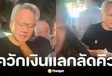 เจนเซ่น หวง ซีอีโอ Nvidia เหมาข้าวโพดปิ้งแลกสิทธิลัดคิว