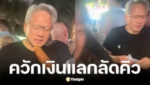 เจนเซ่น หวง ซีอีโอ Nvidia เหมาข้าวโพดปิ้งแลกสิทธิลัดคิว
