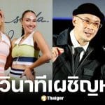 เจนสุดาและไฮโซข้าวโพดเปิดใจหลังเผชิญหน้า เวย์-นานา
