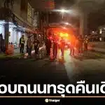เกินต้าน! กทม. โชว์สปีดซ่อมถนนยุบแยกไฟฉายลึก 1 เมตร เสร็จไวในคืนเดียว