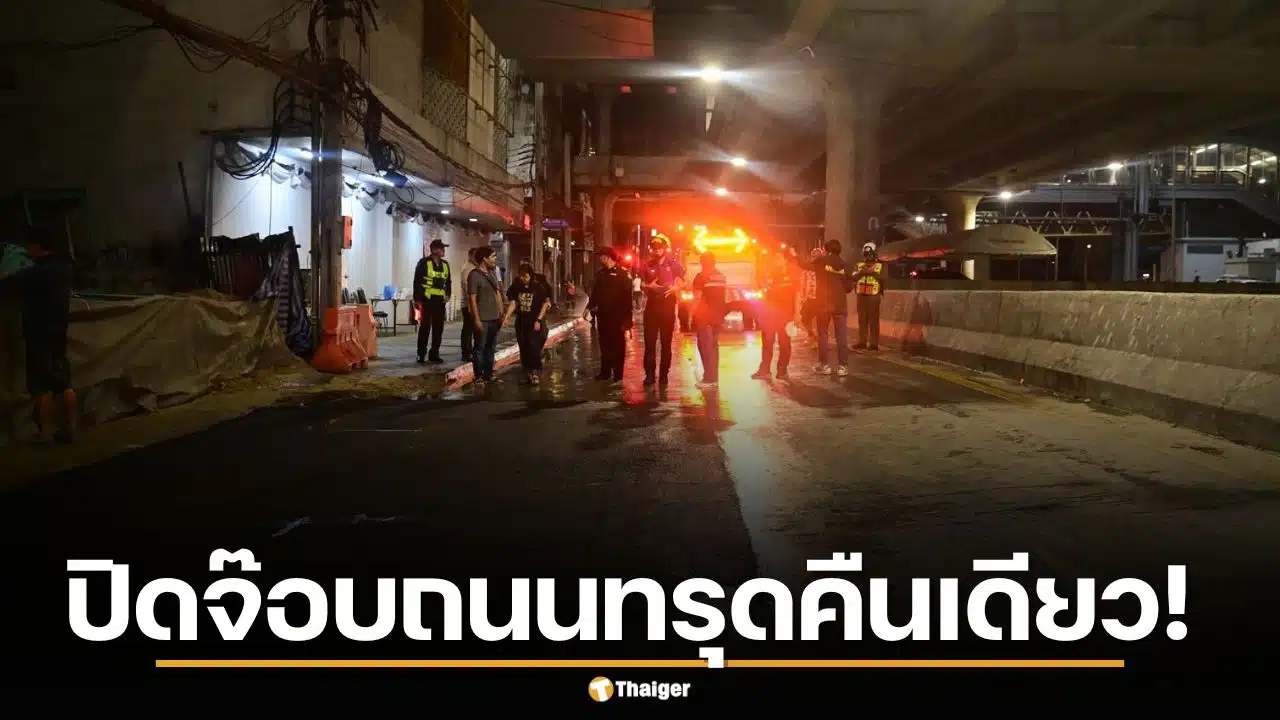 เกินต้าน! กทม. โชว์สปีดซ่อมถนนยุบแยกไฟฉายลึก 1 เมตร เสร็จไวในคืนเดียว
