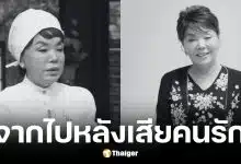 จองชางกยู สามีนักแสดง คิมซูมี เสียชีวิตในวัย 80 ปี หลังสูญเสียภรรยา