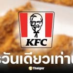 เคเอฟซีจัดโปรไก่ทอด 4 ฟรี 4 จ่ายเพียง 180 บาท เฉพาะ 22 พ.ค. 69