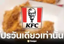 เคเอฟซีจัดโปรไก่ทอด 4 ฟรี 4 จ่ายเพียง 180 บาท เฉพาะ 22 พ.ค. 69