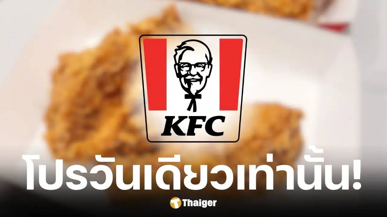 เคเอฟซีจัดโปรไก่ทอด 4 ฟรี 4 จ่ายเพียง 180 บาท เฉพาะ 22 พ.ค. 69